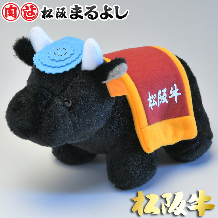 楽天市場】松阪牛 ぬいぐるみ 全長22cm (ラッピング無) おもちゃ 景品 