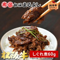 松阪牛 しぐれ煮 60g ご飯のお供 A5 お土産 手土産 粗品 しぐれ 佃煮 牛しぐれ ごはんのおとも おかず グ…