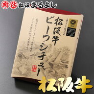 松阪牛 ビーフ シチュー 200g レトルト ビーフシチュー ルー レンジ レトルトシチュー 松坂牛 簡単調理 A…