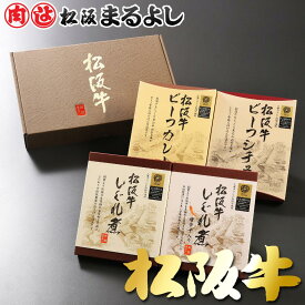松阪牛 ギフト 4点 よくばりセット 詰め合わせ カレー シチュー しぐれ煮 佃煮 しぐれ 松坂牛 A5 お土産 手土産 グルメ 贈り物 贈答 贈答品 お取り寄せ プレゼント 和牛 牛肉 国産 高級 景品 賞品 お祝い 内祝い お礼 母の日 父の日 お中元 御中元 お歳暮 御歳暮 まるよし