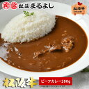 松阪牛 ビーフ カレー 200g ビーフカレー レトルトカレー 松坂牛カレー 牛肉カレー レトルト レンジ A5 お土産 手土産 グルメ ギフト 贈り物 お取り寄せ プレゼント 和牛 牛肉 国産 高級 景品 賞品 お祝い 内祝い お礼 母の日 父の日 お中元 御中元 お歳暮 御歳暮 まるよし