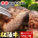 松阪牛 焼 ハンバーグ デミグラスソース 付き 120g 1個 冷凍 個包装 簡単調理 レンジ 温めるだけ お惣菜 A5 お土産 手土産 グルメ ギフト 贈り物 お取り寄せ プレゼント 和牛 牛肉 国産 高級 お祝い 内祝い 結婚 お礼 母の日 父の日 お中元 御中元 お歳暮 御歳暮 まるよし