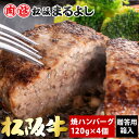 松阪牛 焼 ハンバーグ デミグラスソース 付き 120g 4個 冷凍 箱入り 簡単調理 レンジ 温めるだけ お惣菜 A5 お土産 手土産 グルメ ギフト 贈り物 贈答 お取り寄せ プレゼント 和牛 牛肉 高級 お祝い 内祝い 結婚 お礼 母の日 父の日 お中元 御中元 お歳暮 御歳暮 まるよし