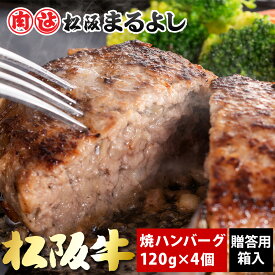 【松阪まるよし】松阪牛 焼 ハンバーグ 贈答用箱入り ギフト 120g×4個 松坂牛 冷凍 簡単調理 デミグラスソース付 お惣菜 ハンバーグ 母の日 高級ハンバーグ グルメ 祝い プレゼント お礼 贈り物 和牛 ギフト 景品 お祝 内祝い お中元 御中元