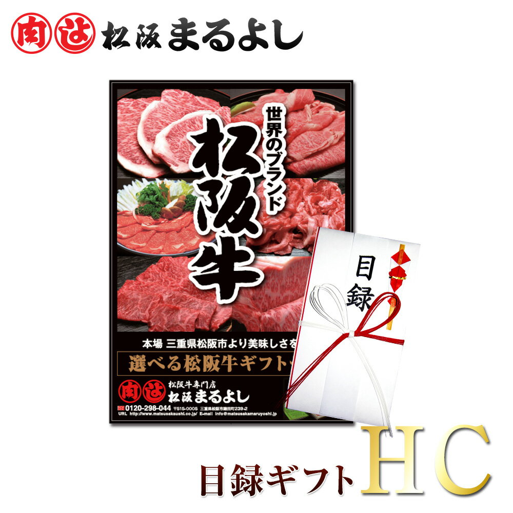 松阪牛 まるよし 景品 目録 ギフト HCタイプ 11000円 目録 A3パネル付 カタログギフト 二次会 ビンゴ 賞品 肉 あす楽 ギフト券 商品券