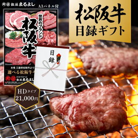 【送料無料】松阪牛 まるよし 景品 目録 ギフト HDタイプ 21000円 目録 A3パネル付 カタログギフト 和牛 お祝 入学祝 就職祝 母の日 父の日 お中元 御中元