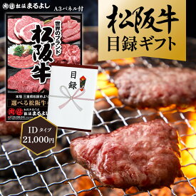 【送料無料】松阪牛 まるよし 景品 目録 ギフト IDタイプ 21000円 目録 A3パネル付 カタログギフト 和牛 お祝 入学祝 就職祝 母の日 父の日 お中元 御中元