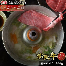 松阪牛 しゃぶしゃぶ 肩 モモ バラ 200g (1〜2人前) A5 グルメ ギフト 贈り物 贈答 お取り寄せ プレゼント 松坂牛 和牛 牛肉 国産 国産牛 肉 ブランド牛 霜降り 高級 景品 お祝い 内祝い お礼 誕生日 結婚祝い 出産祝い 母の日 父の日 お中元 御中元 お歳暮 御歳暮 まるよし
