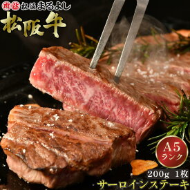 松阪牛 サーロインステーキ 200g 1枚 A5 ステーキ グルメ ギフト 贈り物 お取り寄せ プレゼント 松坂牛 黒毛和牛 和牛 牛肉 国産 国産牛 肉 霜降り 高級 景品 賞品 お祝い 内祝い 内祝 お礼 誕生日 結婚祝い 出産祝い 母の日 父の日 お中元 御中元 お歳暮 御歳暮 まるよし