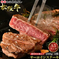 松阪牛 サーロインステーキ 200g 4枚 木箱 A5 ステーキ グルメ ギフト 贈り物 お取り寄せ プレゼント 松…