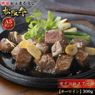 松阪牛 サイコロステーキ サーロイン 300g (2〜3人前) A5 ステーキ グルメ ギフト 贈り物 お取り寄せ 黒…