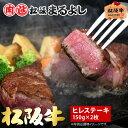 松阪牛 ヒレステーキ 150g 2枚 A5 ステーキ ヒレ フィレ ヘレ グルメ ギフト 贈り物 お取り寄せ プレゼント 松坂牛 黒毛和牛 和牛 牛肉 国産 国産牛 霜降り 高級 景品 賞品 お祝い 内祝い お礼 誕生日 結婚祝い 出産祝い 母の日 父の日 お中元 御中元 お歳暮 御歳暮 まるよし
