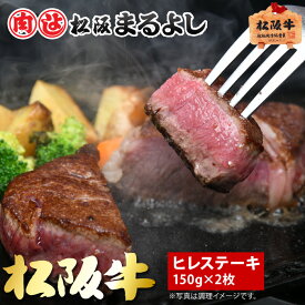 松阪牛 ヒレステーキ 150g 2枚 A5 ステーキ ヒレ フィレ ヘレ グルメ ギフト 贈り物 お取り寄せ プレゼント 松坂牛 黒毛和牛 和牛 牛肉 国産 国産牛 霜降り 高級 景品 賞品 お祝い 内祝い お礼 誕生日 結婚祝い 出産祝い 母の日 父の日 お中元 御中元 お歳暮 御歳暮 まるよし