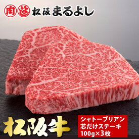 松阪牛 シャトーブリアン 芯だけ ステーキ 100g 3枚 A5 サーロイン グルメ ギフト 贈り物 お取り寄せ プレゼント 松坂牛 黒毛和牛 和牛 牛肉 国産 霜降り 高級 景品 賞品 お祝い 内祝い お礼 誕生日 結婚祝い 出産祝い 母の日 父の日 お中元 御中元 お歳暮 御歳暮 まるよし