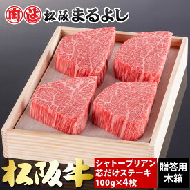 松阪牛 シャトーブリアン 芯だけ ステーキ 100g 4枚 木箱 A5 サーロイン グルメ ギフト 贈り物 お取り寄せ プレゼント 松坂牛 黒毛和牛 和牛 牛肉 国産 霜降り 高級 景品 お祝い 内祝い お礼 誕生日 結婚祝い 出産祝い 母の日 父の日 お中元 御中元 お歳暮 御歳暮 まるよし
