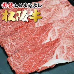 楽天市場 松阪まるよし 松阪牛 すき焼き 肩 モモ 300g グルメ お取り寄せ プレゼント 松阪牛 松坂牛 専門松阪まるよし