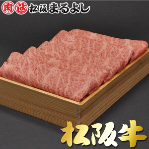 松阪まるよし 松阪牛 すき焼き X ロース 肩ロース 木箱 ギフト 400g