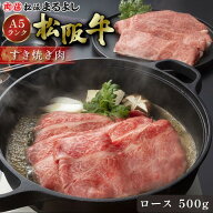 松阪牛 すき焼き ロース 500g (3〜4人前) A5 グルメ ギフト 贈り物 贈答 贈答用 お取り寄せ プレゼント …