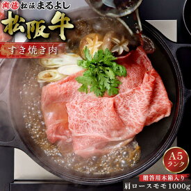 松阪牛 すき焼き 肩ロース モモ 1000g (5〜6人前) 木箱 1キロ A5 グルメ ギフト 贈り物 贈答 お取り寄せ プレゼント 松坂牛 和牛 牛肉 国産 ブランド牛 霜降り 高級 景品 お祝い 内祝い お礼 誕生日 結婚祝い 出産祝い 母の日 父の日 お中元 御中元 お歳暮 御歳暮 まるよし