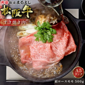 松阪牛 すき焼き 肩ロース モモ 500g (3〜4人前) A5 グルメ ギフト 贈り物 贈答 お取り寄せ プレゼント 松坂牛 和牛 牛肉 国産 国産牛 ブランド牛 精肉 霜降り 高級 景品 お祝い 内祝い お礼 誕生日 結婚祝い 出産祝い 母の日 父の日 お中元 御中元 お歳暮 御歳暮 まるよし