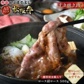 松阪牛 すき焼き ロース 肩ロース 500g (3〜4人前) 木箱 A5 グルメ ギフト 贈り物 贈答 お取り寄せ プレゼント 松坂牛 和牛 牛肉 国産 国産牛 ブランド牛 霜降り 高級 景品 お祝い 内祝い お礼 誕生日 結婚祝い 出産祝い 母の日 父の日 お中元 御中元 お歳暮 御歳暮 まるよし