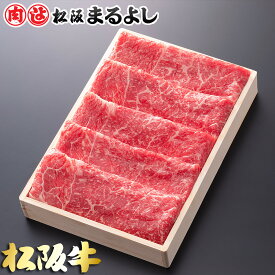 松阪牛 すき焼き 肩 モモ バラ 500g (3〜4人前) 木箱 A5 グルメ ギフト 贈り物 贈答 お取り寄せ プレゼント 松坂牛 和牛 牛肉 国産 国産牛 ブランド牛 霜降り 高級 景品 お祝い 内祝い お礼 誕生日 結婚祝い 出産祝い 母の日 父の日 お中元 御中元 お歳暮 御歳暮 まるよし