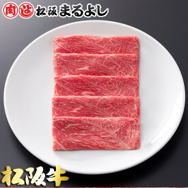 松阪牛 すき焼き 肩 モモ 900g (5〜6人前) A5 グルメ ギフト 贈り物 贈答 お取り寄せ プレゼント 松坂牛 和牛 牛肉 国産 国産牛 精肉 ブランド牛 霜降り 高級 景品 賞品 お祝い 内祝い お礼 誕生日 結婚祝い 出産祝い 母の日 父の日 お中元 御中元 お歳暮 御歳暮 まるよし