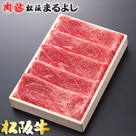 松阪牛 すき焼き 肩 モモ 500g (3〜4人前) 木箱 A5 グルメ ギフト 贈り物 贈答 お取り寄せ プレゼント 松坂牛 和牛 牛肉 国産 国産牛 精肉 ブランド牛 霜降り 高級 景品 お祝い 内祝い お礼 誕生日 結婚祝い 出産祝い 母の日 父の日 お中元 御中元 お歳暮 御歳暮 まるよし