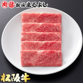 松阪牛 まるよし すき焼き 肩 モモ 500g グルメ お取り寄せ 和牛 ギフト 景品 お祝 内祝い 母の日 父の日 お中元 御中元