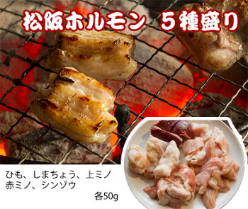 松阪牛ホルモンセット5種盛◆ひも、しまちょう、上ミノ、赤ミノ、シンゾウ各50g合計200gのセット