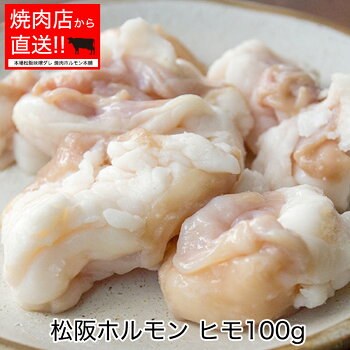 ヒモ100g小腸の部位で脂プリプリの人気ナンバー1ホルモンです。