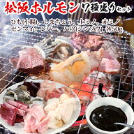 【松阪牛 ホルモン】特上ホルモン 7種盛りと自家製味噌ダレのセットひも（小腸） しまちょう 上ミノ 赤ミ…