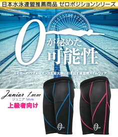 在庫あり！即日もしくは翌営業日発送可能Jrトップ選手のパフォーマンスを最大限に引き出す水着型浮力練習ギアゼロポジション　ジュニア1mm(上級者向け)