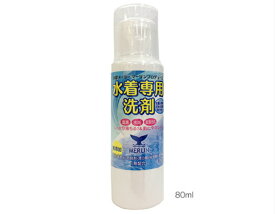 水着専用洗剤　水着の消耗を早める塩素を取り除く！肌にやさしい無添加洗剤