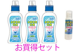 送料＆税込　水着専用洗剤のお買い得セット　北海道、沖縄、離島へは配送不可