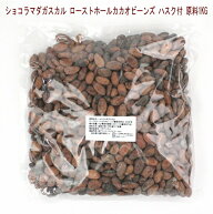 カカオ【ローストホールカカオビーンズ1kg】ショコラマダガスカルのカカオ豆を丸ごと焙煎。人気商品は在…