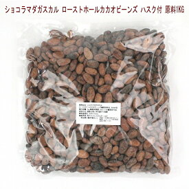 カカオ 【ローストホールカカオビーンズ1kg】ショコラマダガスカルのカカオ豆を丸ごと焙煎。業務用1kgパックです。