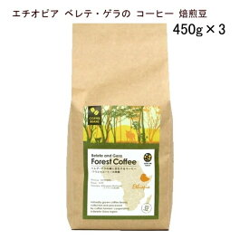 コーヒー【ゲラの コーヒー 焙煎 豆 450g×3袋】スーパーフード エチオピア ベレテ・ゲラ