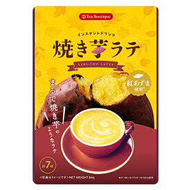 インスタント 【焼き芋ラテ 84g×12】 まるで焼き芋を飲んでいるかのような本格的なラテ。石焼きのような香ばしさと、さつまいものほっこりとした甘さが焼き芋を連想させるインスタントドリンク。お湯に溶かして手軽に飲める粉末タイプなのでお好みの甘さで楽しめます。