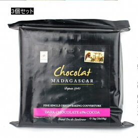 チョコレート【ショコラマダガスカル クーベルチュール ダーク65% 1KG×3】ショコラマダガスカルの本格クーベルチュールシリーズ。100gの板が10枚入っています。製菓しやすいようテンパリング加工(一定の温度で結晶を安定化させてから冷ます)されています。夏期は冷蔵配達