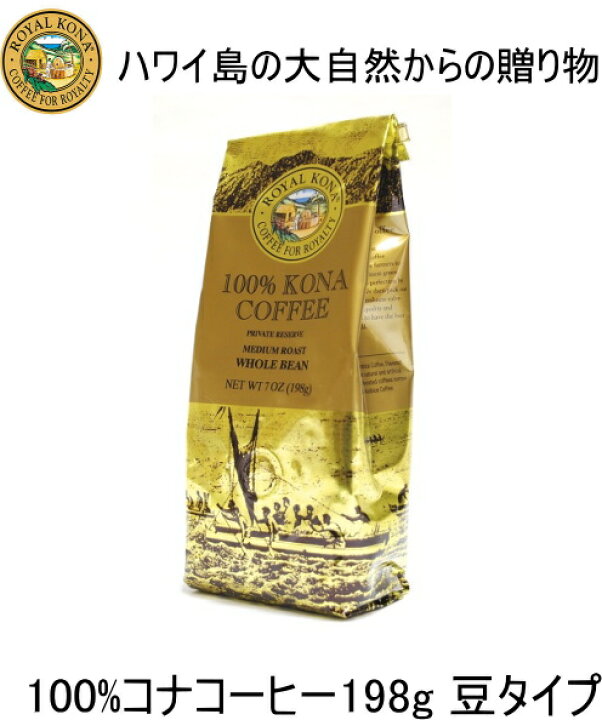 楽天市場 コーヒー ハワイお土産 100 ロイヤルコナコーヒー 198g豆wbタイプ ハワイ島が誇るマウナロア山脈にはコーヒー ベルトと呼ばれる土地が広がっている希少なコナコーヒーです 送料無料配送 ハワイ コーヒー豆 お土産 マウナワールド楽天市場店 楽天市場 コーヒー ハワイお土産 100 ロイヤルコナコーヒー 198g豆wbタイプ ハワイ島が誇るマウナロア山脈にはコーヒー ベルトと呼ばれる土地が広がっている希少なコナコーヒーです 送料無料配送 ハワイ コーヒー豆 お土産 マウナワールド楽天市場店
