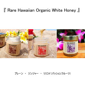 生蜂蜜 【ホワイトハニー85g】 (プレーン・リリコイ・ジンジャ3種類セット）ギフト ハワイお土産 非加熱 ハワイ島産ハニー hawaii honey生はちみつ ハワイ島から海を越えてお届けです。