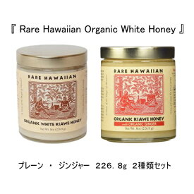 ホワイトハニー 【ホワイトハニープレーン/ジンジャー226,8g 】2種類セット ハワイ島産ハニー hawaii honey 生はちみつ 非加熱 ハワイ島から海を越えお届けです ハワイに生息するKIAWEから採取した天然生100%