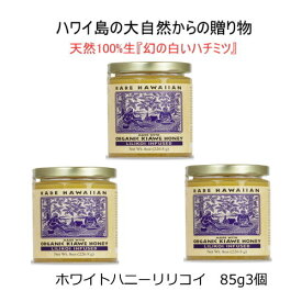 生蜂蜜【ホワイトハニーリリコイ85g 3本】ハワイお土産 ホワイトハニー hawaii honey 生はちみつ 非加熱 ハワイから海を越えお届けします ハワイに生息するKIAWEから採取した天然生100%