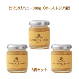 オーストリア産「ヒマワリハニー」300g 3個セット 甘さの中にさわやかさを感じるハチミツ。花粉が多くひまわり の花そのもののような鮮やかなイエロー。フレッシュ感があり、グリ ーントマトや熟したアプリコットの味わいを思わせる爽やかなハチミツ Sunflower