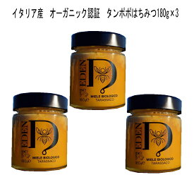 生蜂蜜 イタリア産 「タンポポハニー180g 3個セット」オーガニック認証 生蜂蜜 やわらかいクリーム状の蜂蜜です。野性味のある香り、香り甘みとも力強く、風味が土の中で持続するはちみつです。