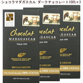 チョコレート【 ダークチョコレート100%×3】ショコラマダガスカルでもっとも人気のカカオ100%のダークチョコレート。口の中でゆっくりと溶かすと風味やアロマが繊細かつ大胆に変化していきます。ネコポス便にてお届けとなります。