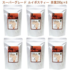 ハーブテイー【ルイボスティー 茶葉 200g×6セット 】スーパーフード スーパーグレード 各種ミネラルをバランスよく含み、ノンカフェインで、農薬を使わず栽培されています。