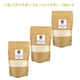 スーパーフード「バオバブフルーツパウダー120g×3」8月入荷お届け予定 アフリカのスーパーフルーツといえば「バオバブの実」柑橘系の爽やかな酸味とほんのりと乳製品のようなコクがあるのが特徴です