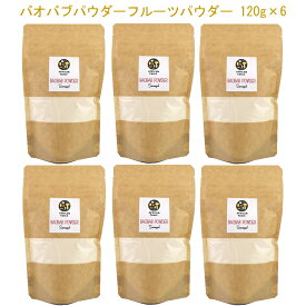 スーパーフード「バオバブフルーツパウダー120g×6」8月入荷お届け予定 アフリカのスーパーフルーツといえば「バオバブの実」柑橘系の爽やかな酸味とほんのりと乳製品のようなコクがあるのが特徴です